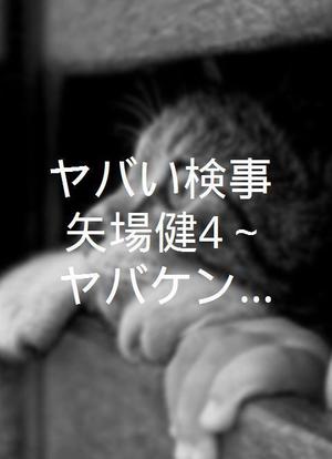 ヤバい検事 矢場健4～ヤバケンの暴走捜査海报封面图