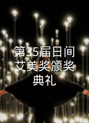 第35届日间艾美奖颁奖典礼海报封面图