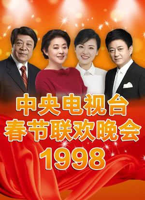 1998年中央电视台春节联欢晚会海报封面图