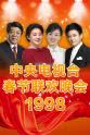 张良 1998年中央电视台春节联欢晚会