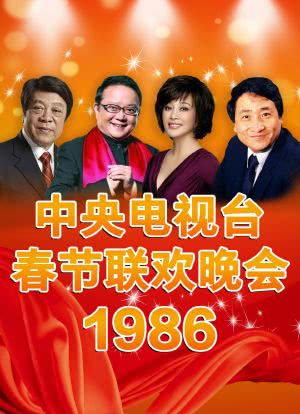 1986年中央电视台春节联欢晚会海报封面图
