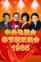 江桦 1986年中央电视台春节联欢晚会