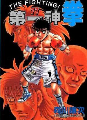 第一神拳 TV未放送 第76话：拳王之拳(OVA)海报封面图
