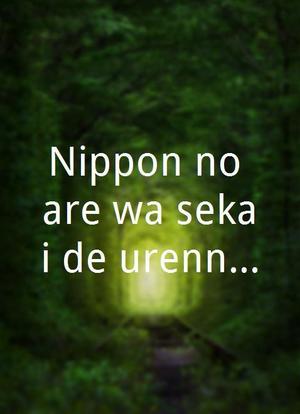 Nippon no are wa sekai de urennoka!?海报封面图