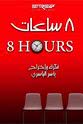 Abdullah Al Junaibi 8 Hours