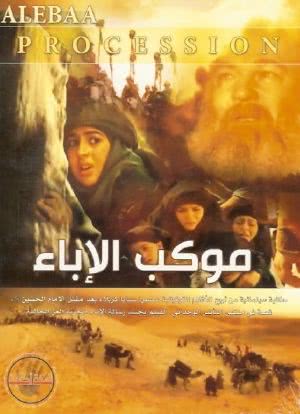 Mawkib Al-Ebaa`海报封面图