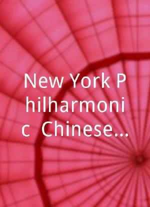 New York Philharmonic: Chinese New Year海报封面图