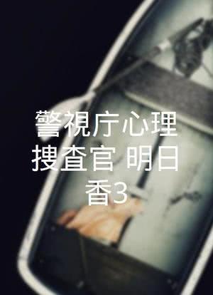 警視庁心理捜査官・明日香3海报封面图