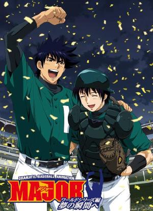 棒球大联盟OVA：向着梦的瞬间海报封面图