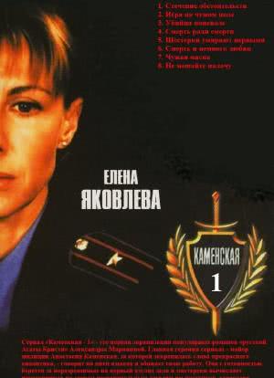 Kamenskaya: Stechenie obstoyatelstv海报封面图