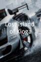约翰·昂格利什 Lost Island of Kioga
