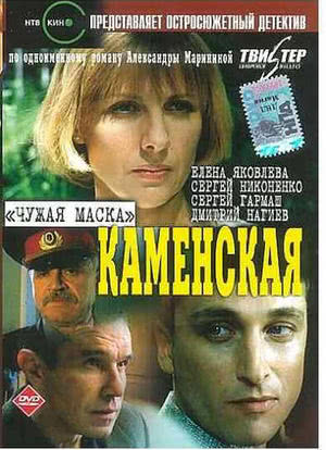 Kamenskaya: Chuzhaya maska海报封面图