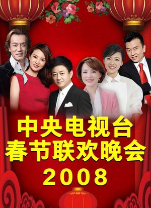 2008年中央电视台春节联欢晚会海报封面图