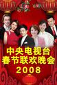 张晓海 2008年中央电视台春节联欢晚会