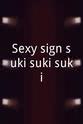 金田一敦子 Sexy sign suki suki suki