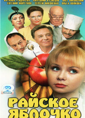 Rayskoye yablochko海报封面图