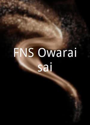 FNS Owaraisai海报封面图