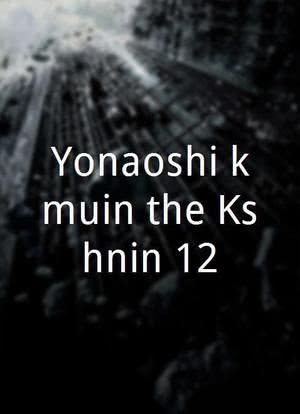 Yonaoshi kômuin the Kôshônin 12海报封面图