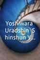 佐藤峰世 Yoshiwara Uradôshin: Shinshun Yoshiwara no Taika