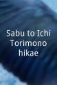 Akemi Masuda Sabu to Ichi Torimono hikae