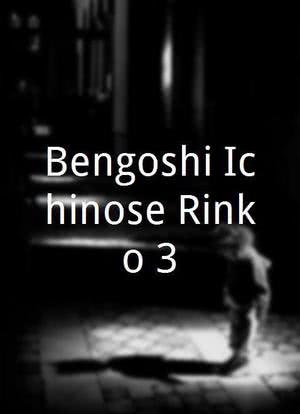 Bengoshi Ichinose Rinko 3海报封面图