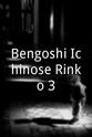 三波丰和 Bengoshi Ichinose Rinko 3