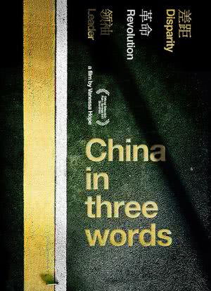三个词汇里的中国海报封面图