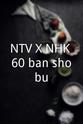 Yumiko Udô NTV X NHK 60 ban shobu