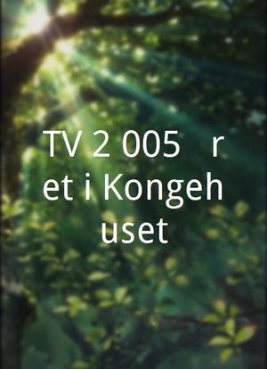 TV 2 005 - Året i Kongehuset海报封面图