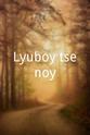 阿达·伏依茨克 Lyuboy tsenoy