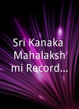 Sri Kanaka Mahalakshmi Recording Dance Troupe海报封面图