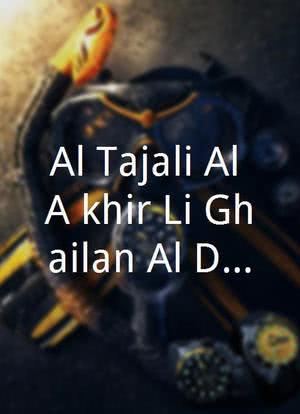 Al Tajali Al A`khir Li Ghailan Al Dimashqi海报封面图
