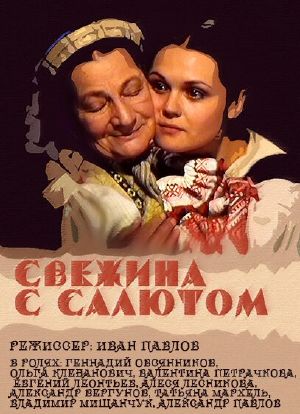 Svezhina s salyutom海报封面图