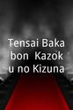 Okarina Tensai Bakabon: Kazoku no Kizuna