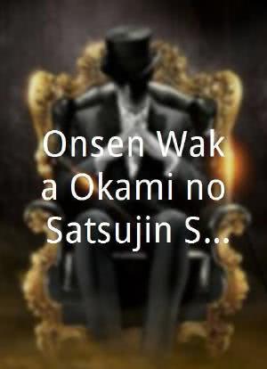 Onsen Waka Okami no Satsujin Suiri 14海报封面图