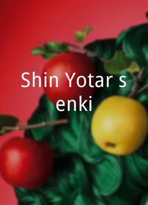 Shin Yotarô senki海报封面图