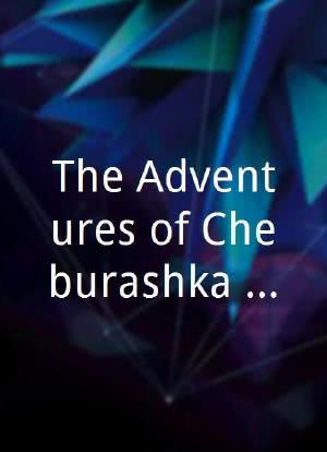 The Adventures of Cheburashka and Friends海报封面图