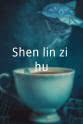 杨爱华 Shen lin zi hu