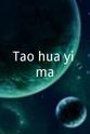 姚文 Tao hua yi ma