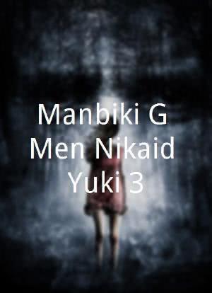 Manbiki G-Men Nikaidô Yuki 3海报封面图