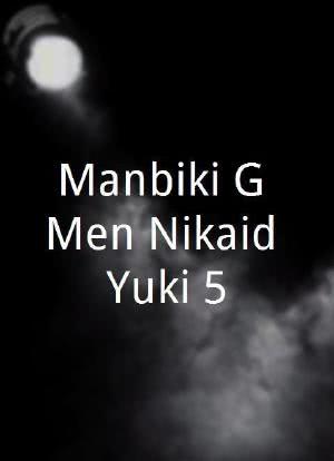 Manbiki G-Men Nikaidô Yuki 5海报封面图