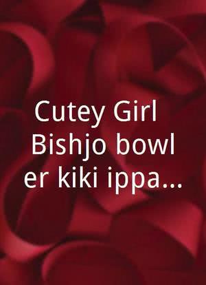 Cutey Girl: Bishôjo bowler kiki ippatsu海报封面图