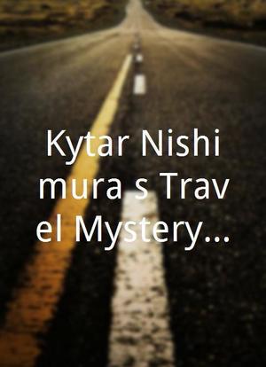 Kyôtarô Nishimura`s Travel Mystery 52海报封面图