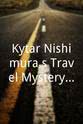 山本绿 Kyôtarô Nishimura`s Travel Mystery 52