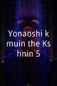 仲谷升 Yonaoshi kômuin the Kôshônin 5