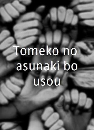 Tomeko no asunaki bousou海报封面图