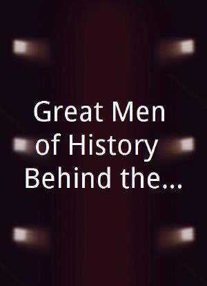 Great Men of History: Behind the Screen with Jamie Alexander海报封面图