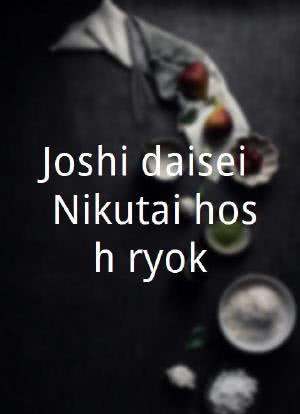 Joshi daisei: Nikutai hoshû ryokô海报封面图
