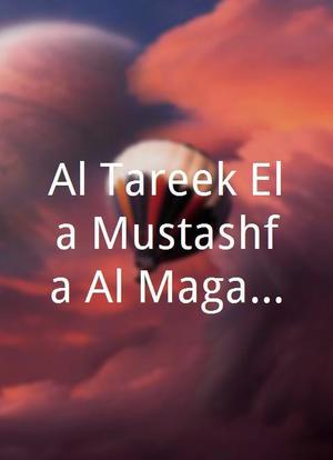 Al-Tareek Ela Mustashfa Al-Maganeen海报封面图