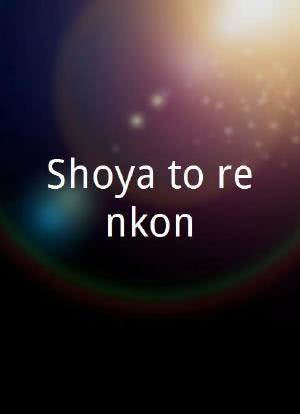 Shoya to renkon海报封面图
